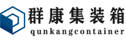 畜禽良种场集装箱 - 畜禽良种场二手集装箱 - 畜禽良种场海运集装箱 - 群康集装箱服务有限公司